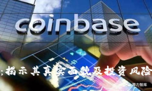 : IM货币平台：揭示其真实面貌及投资风险的10个关键点