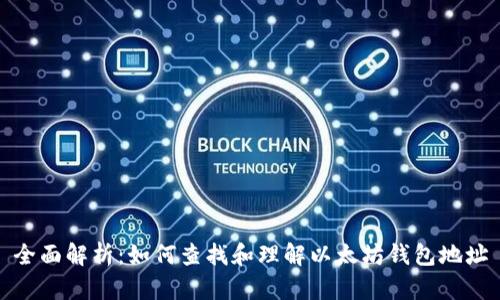 全面解析：如何查找和理解以太坊钱包地址