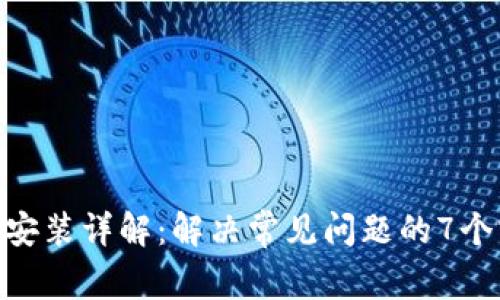 TokenIM安装详解：解决常见问题的7个实用技巧