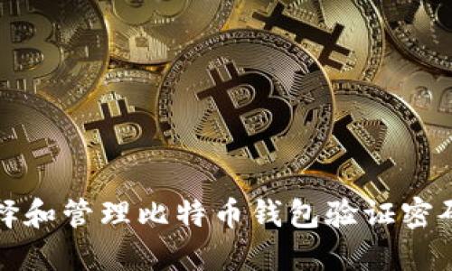 如何安全地选择和管理比特币钱包验证密码：5个必知技巧