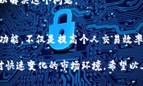   如何在Tokenim钱包中切换网络节点：6个简单步骤 / 

 guanjianci Tokenim钱包, 网络节点, 切换方法, 加密货币 /guanjianci 

介绍Tokenim钱包和网络节点
随着加密货币的快速发展，Tokenim钱包作为一种新兴的钱包工具，开始受到越来越多用户的青睐。Tokenim钱包不仅支持多种加密货币存储，还提供了便捷的网络切换功能，允许用户根据需求选择不同的网络节点，以交易速度和安全性。
 
网络节点是指连接到区块链网络的服务器，它们在维持网络的运行和进行交易中发挥着重要作用。通过切换网络节点，用户可以在不同的链上进行操作，例如主网、测试网以及其他自定义网络。

切换网络节点的重要性
切换网络节点的意义在于可以提高交易的效率和成功率。在高峰时段，某些节点可能出现拥堵现象，此时切换到其他更流畅的节点可以加速交易。同时，一些项目的测试环境中需要使用测试网，这就进一步要求用户熟悉如何在钱包中进行网络切换。

Tokenim钱包中的节点切换步骤
接下来，我们将逐步介绍在Tokenim钱包中如何切换网络节点，确保每个用户都能轻松完成这一操作。

h4步骤1：打开Tokenim钱包/h4
首先，确保你已经成功安装并打开Tokenim钱包。如果你是第一次使用，记得在安装过程中完成所有的安全设置，包括创建钱包备份和设置私钥。

h4步骤2：找到设置选项/h4
在主页面的右上角，你会看到一个设置图标。点击这个图标，进入设置面板。在这个面板中，所有的配置选项都会清晰呈现。

h4步骤3：选择网络设置/h4
在设置面板内，你会找到一个名为“网络设置”的选项。点击进入这个选项，你将看到当前激活的网络及可切换的网络列表，包括主网和测试网等。

h4步骤4：选择目标网络节点/h4
在网络列表中，你可以看到各个节点的状态信息，例如延迟和负载等。在这里，选择你想要切换的目标节点。根据你当前的操作需求，可以选择速度快或稳定性高的节点。

h4步骤5：确认切换/h4
选择目标节点后，确认你的选择。应用系统会自动进行必要的配置，完成网络的切换。这一过程通常是即时的，但在高峰时段可能会稍慢，请耐心等待。

h4步骤6：验证切换成功/h4
完成后，返回主界面查看当前网络状态，确认已经成功切换到你想要的节点。可以通过尝试发送交易或查看账户余额来验证切换是否成功。

常见问题及解决方案
在使用Tokenim钱包切换网络节点的过程中，有些用户可能会遇到一些常见问题。以下是几个问题及其解决思路。

h4问题1：无法连接到选定的节点/h4
如果你在切换节点后发现无法连接，该节点可能暂时不可用。建议你尝试切换到其他节点，或稍等一段时间再尝试。

h4问题2：切换节点后交易延迟/h4
有时节点切换后依然可能出现交易延迟。这通常是因为网络拥堵情况。选择更稳定的节点通常能够解决这个问题。

h4问题3：切换后资产不显示/h4
如果在切换节点后发现资产不显示，常见原因可能是网络未同步。等待一段时间，或者手动刷新界面，通常可以解决这个问题。

总结与展望
Tokenim钱包的网络节点切换功能，为用户提供了灵活的操作选择和更好的交易体验。能够了解和掌握这一功能，不仅是提高个人交易效率的关键，也可能在未来的加密资产管理中发挥重要的作用。

随着加密技术的不断演进，网络节点的选择将会更加丰富，用户也应该保持学习和适应的能力，以更好地应对快速变化的市场环境。希望以上步骤和建议对你在Tokenim钱包的使用中有所帮助，让你的加密资产管理更加顺畅。