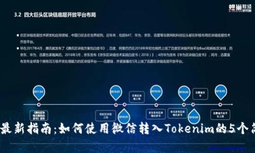 2023年最新指南：如何使用微信转入Tokenim的5个简单步骤