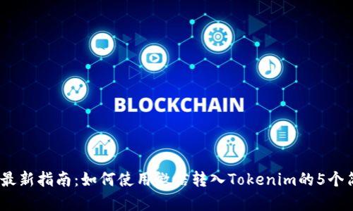 2023年最新指南：如何使用微信转入Tokenim的5个简单步骤