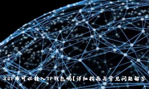 XRP币可以转入TP钱包吗？详细指南与常见问题解答