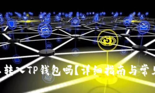 XRP币可以转入TP钱包吗？详细指南与常见问题解答