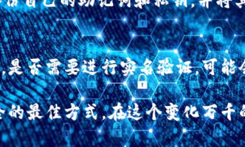   注册imToken时需要实名吗？揭示真相与安全性！ / 

 guanjianci imToken, 实名注册, 数字钱包, 安全性 /guanjianci 

数字钱包的崛起与imToken的案例
近几年，数字货币和区块链技术逐渐走入大众视野，许多人开始关注数字钱包的使用。imToken作为一个备受欢迎的数字钱包，其用户量逐年递增。许多人在使用imToken时会有疑问，注册时是否需要进行实名验证？这个问题实际上关涉多个方面，包括安全性、合规性以及用户个人隐私等。本文将对此进行深入探讨。

imToken简介
imToken成立于2016年，是一款以用户体验为核心的数字钱包。它支持多种主流数字货币的存储、转账和交易，并集成了去中心化的交易平台，让用户在进行交易时更加高效与安全。在这个不断变化的市场中，imToken力求为用户提供一个简单易用、安全可靠的钱包解决方案。这也使得许多人在选择数字钱包时倾向于选择imToken。

实名认证的必要性
实名认证是指用户在使用某项服务时，需要提供身份证明等信息，以验证其身份。在数字钱包领域，实名认证的必要性常常被争论。一方面，实名认证有助于提高平台的安全性，减少诈骗和洗钱风险。另一方面，过于严格的实名认证流程可能会损害用户的隐私权，并减少用户的参与意愿。

imToken的实名认证政策
对于imToken来说，用户在注册时并不需要进行实名验证。虽然注册流程简单，但这并不意味着用户在使用过程中可以忽视安全性。imToken采取多重安全措施，包括私钥加密、助记词备份和多重签名等，以保障用户资产的安全。这些措施的实施，使得即使没有实名制，用户的资产依然得以较好地保护。

不进行实名的优势与风险
不进行实名认证的最大优势在于保留了用户的隐私。许多用户可能担心他们的身份证信息被收集后用于其他目的，甚至面临信息泄露的风险。而在数字货币领域，匿名性常常被视为一种优越性，这也吸引了不少追求隐私的用户选择无需实名制的钱包。

然而，不进行实名也存在一些风险。比如，在某些国家或地区，数字货币交易受到严格监管。如果用户进行交易却没有实名认证，可能会面临法律风险。此外，无法进行实名验证可能导致用户在遇到问题时，无法获得更为便利的客服支持。对于出现的盗币或账户无法访问的问题，实名用户可能会有更多的解决途径。

用户的安全保障措施
在没有实名注册的情况下，用户依然要意识到保护自己资产的重要性。imToken为了保障用户资产安全，设计了一些特殊的安全功能。首先，用户的私钥及助记词均保存于用户自己的设备中，imToken不会对其进行存储，这减少了因服务器被黑而导致的资产损失风险。

此外，imToken还提供了冷钱包服务。冷钱包是一种不与互联网连接的钱包，极大地降低了资产被攻击的风险，因此用户可以将大额资产存储在冷钱包中，只在需要时通过热钱包进行小额交易。这种划分实现了安全性与便利性之间的平衡。

用户如何确保安全使用imToken
为确保在使用imToken时安全，用户可采取以下措施。首先，务必使用强密码，并定期更换。利用复杂的字符组合，能有效防止他人猜测。其次，用户应该备份自己的助记词和私钥，并将其存放在安全的地方，避免因设备损坏等原因导致资产无法访问。此外，启用两步验证等额外的安全措施，也能增加账户被盗的难度。

总结与展望
从以上的分析可以看到，虽然imToken在注册时不要求用户进行实名验证，但用户仍需自觉提高警觉，采取必要的安全措施。未来，随着监管政策的变化，是否需要进行实名验证，可能会面临不同的调整。因此，用户在考虑选择数字钱包时，不妨多了解相关政策及自身需求，以做出最佳选择。

总之，imToken在保持用户隐私的同时，也提供了多重安全保障供用户选择。对用户而言，了解自己使用的平台、充分利用安全功能，是维护自身财产安全的最佳方式。在这个变化万千的数字货币领域，保持灵活应对，才能真正实现资产的安全与增值。