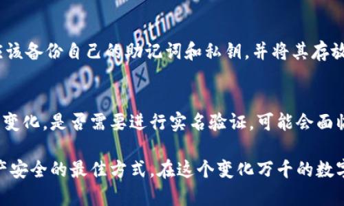   注册imToken时需要实名吗？揭示真相与安全性！ / 

 guanjianci imToken, 实名注册, 数字钱包, 安全性 /guanjianci 

数字钱包的崛起与imToken的案例
近几年，数字货币和区块链技术逐渐走入大众视野，许多人开始关注数字钱包的使用。imToken作为一个备受欢迎的数字钱包，其用户量逐年递增。许多人在使用imToken时会有疑问，注册时是否需要进行实名验证？这个问题实际上关涉多个方面，包括安全性、合规性以及用户个人隐私等。本文将对此进行深入探讨。

imToken简介
imToken成立于2016年，是一款以用户体验为核心的数字钱包。它支持多种主流数字货币的存储、转账和交易，并集成了去中心化的交易平台，让用户在进行交易时更加高效与安全。在这个不断变化的市场中，imToken力求为用户提供一个简单易用、安全可靠的钱包解决方案。这也使得许多人在选择数字钱包时倾向于选择imToken。

实名认证的必要性
实名认证是指用户在使用某项服务时，需要提供身份证明等信息，以验证其身份。在数字钱包领域，实名认证的必要性常常被争论。一方面，实名认证有助于提高平台的安全性，减少诈骗和洗钱风险。另一方面，过于严格的实名认证流程可能会损害用户的隐私权，并减少用户的参与意愿。

imToken的实名认证政策
对于imToken来说，用户在注册时并不需要进行实名验证。虽然注册流程简单，但这并不意味着用户在使用过程中可以忽视安全性。imToken采取多重安全措施，包括私钥加密、助记词备份和多重签名等，以保障用户资产的安全。这些措施的实施，使得即使没有实名制，用户的资产依然得以较好地保护。

不进行实名的优势与风险
不进行实名认证的最大优势在于保留了用户的隐私。许多用户可能担心他们的身份证信息被收集后用于其他目的，甚至面临信息泄露的风险。而在数字货币领域，匿名性常常被视为一种优越性，这也吸引了不少追求隐私的用户选择无需实名制的钱包。

然而，不进行实名也存在一些风险。比如，在某些国家或地区，数字货币交易受到严格监管。如果用户进行交易却没有实名认证，可能会面临法律风险。此外，无法进行实名验证可能导致用户在遇到问题时，无法获得更为便利的客服支持。对于出现的盗币或账户无法访问的问题，实名用户可能会有更多的解决途径。

用户的安全保障措施
在没有实名注册的情况下，用户依然要意识到保护自己资产的重要性。imToken为了保障用户资产安全，设计了一些特殊的安全功能。首先，用户的私钥及助记词均保存于用户自己的设备中，imToken不会对其进行存储，这减少了因服务器被黑而导致的资产损失风险。

此外，imToken还提供了冷钱包服务。冷钱包是一种不与互联网连接的钱包，极大地降低了资产被攻击的风险，因此用户可以将大额资产存储在冷钱包中，只在需要时通过热钱包进行小额交易。这种划分实现了安全性与便利性之间的平衡。

用户如何确保安全使用imToken
为确保在使用imToken时安全，用户可采取以下措施。首先，务必使用强密码，并定期更换。利用复杂的字符组合，能有效防止他人猜测。其次，用户应该备份自己的助记词和私钥，并将其存放在安全的地方，避免因设备损坏等原因导致资产无法访问。此外，启用两步验证等额外的安全措施，也能增加账户被盗的难度。

总结与展望
从以上的分析可以看到，虽然imToken在注册时不要求用户进行实名验证，但用户仍需自觉提高警觉，采取必要的安全措施。未来，随着监管政策的变化，是否需要进行实名验证，可能会面临不同的调整。因此，用户在考虑选择数字钱包时，不妨多了解相关政策及自身需求，以做出最佳选择。

总之，imToken在保持用户隐私的同时，也提供了多重安全保障供用户选择。对用户而言，了解自己使用的平台、充分利用安全功能，是维护自身财产安全的最佳方式。在这个变化万千的数字货币领域，保持灵活应对，才能真正实现资产的安全与增值。