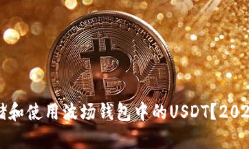 如何安全存储和使用波场钱包中的USDT？2023年终极指南