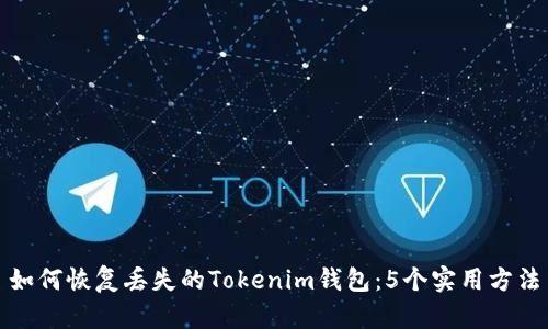 如何恢复丢失的Tokenim钱包：5个实用方法