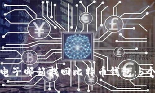 如何通过电子邮箱找回比特币钱包：5个简单步骤