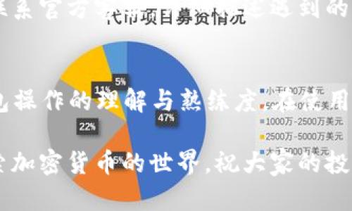    imToken钱包没有BTC的5个解决方案  / 

 guanjianci  imToken, BTC, 钱包, 加密货币  /guanjianci 

引言
在当今数字货币时代，越来越多的人开始使用加密货币钱包来管理自己的资产。imToken作为一款备受欢迎的加密货币钱包，虽然支持多种数字货币，但有时用户在使用过程中会发现自己钱包里并没有比特币（BTC）。遇到这种情况，许多用户可能会感到困惑或无从下手。本文旨在探讨这一问题，并提供五个具体的解决方案，帮助用户有效解决imToken钱包中没有BTC的问题。

为什么imToken中没有BTC？
首先，理解imToken钱包的运作方式是必要的。imToken是一个非托管钱包，这意味着用户自行管理自己的私钥和助记词，钱包本身并不持有用户的资金。当用户发现钱包中没有BTC时，可能原因多种多样：

ul
    listrong未添加BTC资产：/strong用户可能忘记在钱包中添加比特币资产，导致无法查看余额。/li
    listrong错误的网络选择：/strongimToken支持多个区块链网络，如果用户选择了错误的网络，可能会导致无法看到BTC。/li
    listrong资产转移：/strong用户可能不小心将BTC转移到了其他地址，导致在imToken中无法显示。/li
    listrong软件故障：/strong偶尔的应用程序错误也可能导致钱包余额显示不正确。/li
    listrong助记词问题：/strong如果用户在恢复钱包时输入了错误的助记词，可能会导致无法找到原本存储的资产。/li
/ul

解决方案一：添加BTC资产到钱包
如果确认自己的比特币确实存在，但未在imToken中显示，首先可以尝试手动添加资产。步骤如下：

ol
    li打开imToken应用程序，进入“资产”页面。/li
    li点击右上角的“添加资产”按钮。/li
    li寻找比特币（BTC），并启用该资产显示。/li
/ol

完成以上步骤后，返回资产页面，检查BTC是否已经成功显示。

解决方案二：检查网络设置
有时，选择错误的区块链网络会导致钱包中看不到相应的资产。在imToken中，用户可以选择与比特币相关的网络，比如主网或测试网。解决此问题的方法如下：

ol
    li进入imToken的设置页面。/li
    li找到网络设置选项，确认是否已选择比特币的主网。/li
/ol

如果你发现选择了测试网或其他网络，请切换回比特币主网，重新加载资产页面，检查BTC是否出现。

解决方案三：检查交易记录
如果你不记得是否进行了比特币的转移，查看自己的交易记录也是一个不错的选择。对于已经进行过的交易，用户可以在imToken的“交易记录”中进行查看：

ol
    li打开imToken，点击“交易记录”标签。/li
    li筛选类别为BTC，查找最近的交易。/li
/ol

如果发现你最近进行了转移，那么可能是由于此转移影响了你的当前余额。

解决方案四：重新安装imToken应用
如果以上方法均未有效解决问题，可能是应用程序本身存在故障。在这种情况下，考虑重新安装imToken。确保在卸载前备份好助记词和私钥，之后按照以下步骤进行：

ol
    li卸载imToken应用。/li
    li从官方网站或应用商店重新下载并安装该应用。/li
    li打开应用，使用助记词或私钥重新导入你的钱包。/li
/ol

完成重新安装后，检查BTC是否能正常显示。如果仍然没有，请继续以下步骤。

解决方案五：联系imToken客服支持
如果经过以上方法仍然没有解决问题，建议直接联系imToken的官方客服。通过官方渠道获取帮助，可以保证问题得到专业处理。你可以通过发送电子邮件或社交媒体平台联系官方客服，详细描述遇到的问题，并提供必要的信息，如操作系统版本、imToken版本和具体操作步骤。通常情况下，客服团队会在一定时间内给予反馈。

结论
无论是什么原因导致imToken钱包中没有BTC，用户都应保持冷静，分别对症下药。通过上述五个解决方案，用户不仅可以有效地解决问题，还能在一定程度上提升自己对钱包操作的理解与熟练度。在使用数字货币钱包的过程中，安全始终是第一位的，确保私钥和助记词的安全管理是每位用户必须遵循的原则。

希望以上信息对用户有所帮助，让大家在使用imToken钱包的过程中更加得心应手。无论是一名新手还是老玩家，了解钱包的使用和资产管理方式都是至关重要的。继续探索加密货币的世界，祝大家的投资顺利！