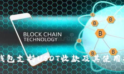 IM钱包支持USDT收款及其使用指南