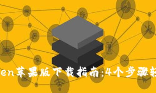 2023年最新版ImToken苹果版下载指南：4个步骤轻松管理你的数字资产