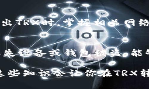 baioti如何安全高效地将TRX转出至其他钱包：5个步骤详解/baioti
TRX钱包, 转出TRX, TRX转账, TRON网络/guanjianci

01. 什么是TRX钱包？
TRX钱包是专门用于存储、发送和接收TRON（TRX）数字货币的工具。它可以是软件钱包、硬件钱包或在线钱包。TRX作为TRON生态系统中的原生代币，被广泛用于交易、投资和参与各种区块链应用。选择合适的钱包，不仅关乎交易的便利性，也影响到资产的安全。

02. 准备工作：确保钱包正常
在进行TRX转账前，首先要确认你的TRX钱包能够正常工作。这包括检查钱包的创建状态、是否能正确显示余额和交易记录，以及是否有足够的TRX用于转账。通常来说，转账会涉及到一定的网络手续费，确保余额里能够覆盖这一部分费用。

03. 获取目标地址
在转出TRX之前，需要确保拥有接收方的正确地址。这一过程看似简单，但由于区块链的不可逆性，输入错误的地址可能会导致资金的不可恢复。接收方可以采用钱包软件直接分享其地址，复制粘贴通常是避免错误的最好方法。此外，核对目标地址的字母和数字，确保一致性，这样可以最大限度地降低出错的可能性。

04. 开始执行转账操作
在钱包界面中，选择“发送”或“转出”选项，接着输入接收方的地址和你想要转出的TRX数量。这一步骤需要仔细操作，尤其在金额输入时，可以多检查几遍。同时，确认网络手续费，这部分费用会在转账过程中自动扣除。许多钱包会显示转账的总费用，确保了解这部分费用，特别是当你进行大额转账时。

05. 确认交易
完成上述步骤后，点击确认。在这里，你会看到交易的详细信息，包括接收地址、转账金额及手续费等。在最终确认之前，再次核对这些信息。如果一切正确，最终确认后，等待网络处理。通常来说，TRON网络的确认速度比较快，一般几分钟内就能完成。不过，不同的网络状况可能导致确认时间有所不同。

06. 注意安全与隐私问题
转出TRX的过程不仅涉及到资金的管理，还关系到用户的隐私安全。一定要确保在安全的环境下进行交易，避免连接公共网络或使用不安全的设备。在社交媒体上分享任何与钱包相关的信息都是不可取的。此外，尽量不要将私钥或助记词分享给任何人，保护这些信息的安全是维持资产安全的关键。

07. 用好交易记录功能
完成转账后，你的TRX钱包中将保留所有交易记录。在未来查阅时，可以通过交易ID或日期快速定位到相应的交易。保持良好的记录习惯，不仅有助于个人资产管理，也方便在出现问题时便于追溯。这一点在频繁交易的用户中显得尤为重要。

08. 如何处理转账失败的情况
如果转账失败，应首先检查错误信息，这可能是由于余额不足、接收地址错误或者网络问题。若因地址错误，可以在确认后及时进行纠正。此外，很多钱包允许用户在指定时间内取消未确认的交易，这为用户提供了额外的保护层。若问题依旧存在，建议联系钱包的客户支持团队以获得帮助。

09. 掌握TRON网络的基本知识
了解TRON网络及其运行机制，可以帮助用户更好地管理资产。TRON是一种高吞吐量的区块链平台，支持智能合约，提高了交易的速度和效率。在转出TRX时，掌握相关网络状况是非常必要的。例如，网络繁忙时期的手续费可能会有所上升，用户可根据自身需求选择合适的交易时机。

10. 定期检查TRX资产安全
完成转账后，定期检查你的TRX钱包状态，特别是在进行多次高频交易后，及时确认资产的安全性是必要的。做好定期备份钱包数据的习惯，万一丢失设备或钱包被盗，能够确保资产的安全。同时，关注TRON网络的动态及相关政策变化，提前做好应对措施。

在进行数字货币交易时，风险意识至关重要。了解转账过程中的每一个细节，不仅能提高资金的使用效率，也能增强个人对数字资产的管理能力。这些知识会让你在TRX转账的每一步都更为自信，确保可持续的投资与资产增值。