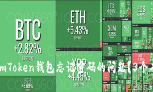 如何解决imToken钱包忘记密码的问题？3个有效的方法