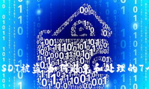 TP钱包内USDT被盗：如何避免和处理的7个实用建议