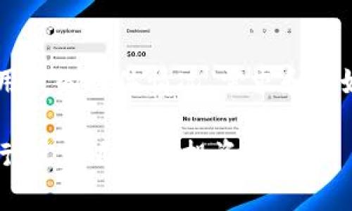    如何在Tokenim钱包中成功变现代币？适用的五种方法  / 

 guanjianci  Tokenim钱包, 代币变现, 数字货币交易, 区块链投资  /guanjianci 

什么是Tokenim钱包？

Tokenim钱包是一款流行的数字货币钱包，它为用户提供了方便、安全的存储和管理各种数字资产的功能。自从加密货币兴起以来，越来越多的人开始使用类似的数字钱包，以便能够更高效地进行交易。Tokenim钱包支持多种代币，不仅限于主流的比特币和以太坊，还包括许多新兴的数字货币。

为什么需要变现代币？

虽然持有代币可能会带来潜在的增值机会，但很多用户在某个时点希望转换成法定货币，以实现实际的利润或满足日常消费需求。代币的变现，意味着将数字资产转换为现金，通常通过交易所进行。在这种情况下，了解如何将Tokenim钱包中的代币变现是非常重要的。

变现代币的几种常见方式

在Tokenim钱包中变现代币，有几种常见的方法，用户可以根据自己的需求和情况选择最适合的方式。

h41. 通过数字货币交易所交易/h4

这是最直接的方法。首先，用户需要选择一个可信赖的数字货币交易所，并创建一个帐户。用户将Tokenim钱包中的代币转移到交易所的账户后，就可以进行买卖交易。在交易所，用户可以将代币出售为法定货币（如美元、欧元等），从而实现变现。

在选择交易所时，用户应注意以下几点：

ul
li交易所的安全性和用户评价/li
li支持交易的代币种类/li
li手续费水平/li
li交易对的流动性/li
/ul

完成交易后，用户可以选择将所得法定货币提现到自己的银行账户，或在交易所进行后续的投资。整个过程需要一定的时间和手续，但对于大多数用户来说，这是一种高效可靠的选择。

h42. P2P交易平台/h4

除了传统的交易所，P2P交易平台（点对点交易）也是一个不错的选择。通过这种方式，用户可以与其他持币者直接进行交易，无需中介。这种直接交易的模式相对灵活，用户可自行设定价格和条件，而不受交易所的约束。

在P2P平台上，用户可以设置出售代币的公告，等待有意向的买家联系。一旦达成协议，双方可以进行交易。交易后，用户可以通过平台的支付系统或其他方式收到法定货币，过程相对简单，适合一些希望避开高昂交易手续费的用户。

h43. 代币兑换平台/h4

许多代币兑换平台允许用户在不同代币之间进行兑换。这种方式适合那些希望持有其他加密货币而不直接寻求法定货币的人。在Tokenim钱包中，用户可以将某种代币兑换为另一个具备更高流动性或更广泛应用的代币，然后再继续在交易所进行变现。

例如，如果用户持有一种小众代币，可能会发现其在交易所的流动性较差，此时可以考虑找到一个支持该代币的兑换平台，将其兑换为比特币或以太坊等主流数字货币，之后再进行提现。

h44. 线下交易/h4

在某些地区，线下交易仍然是一种有效的代币变现方式。用户可以通过社交媒体、论坛或社区寻找其他持币者，建立信任关系，然后进行面对面的交易。这种方式的好处在于，可以避免一些在线交易可能带来的风险和手续费。

进行线下交易时，用户应确保选择一个安全的地点，并尽量让朋友陪同，以增加安全性。制定好交易细节，确保双方都清楚交易流程和金额，可以有效避免不必要的误会。

h45. 联系OTC（场外交易）商/h4

OTC市场是一种专门为大额交易提供的服务，用户可以较为方便地进行大宗代币的兑换与法定货币的提现。如果用户的代币总额比较大，例如几千或几万美金，OTC交易可能是最合适的选择。通过这种方式，用户可以在不影响市场价格的情况下，快速完成交易。

OTC交易商通常会提供流动性和更加个性化的服务，确保用户在交易过程中获得最佳的解决方案。用户还可以获得专业的指导，帮助他们做出更优的投资决策。

注意事项和风险管理

在进行代币变现时，用户还需注意一些潜在的风险与注意事项。首先，市场价格波动很大，用户在选择变现时要把握好时机。此外，不同方式的变现费用和时间也存在差异，用户应根据自己的需求进行必要的比较。

另外，安全性始终是一个不可忽视的因素。选择有良好声誉和用户评价的交易所，特别是在P2P和线下交易时，用户应格外小心，避免上当受骗。代币变现不仅仅是一个简单的交易过程，还需要用户的谨慎和智慧。

总结

经过上述几种方式的介绍，相信用户能够更清晰地知道如何在Tokenim钱包中变现代币。每种方式都有其优缺点，合适的方法应根据用户的具体情况、需求和偏好做出选择。无论选择哪种方式，用户都需要保持警惕，确保在交易中不会受到损失。

变现并非仅仅是资金流动的过程，更是对用户投资策略和市场判断力的考验。希望每位投资者都能在这个充满机遇的市场中稳步前行，实现自己的投资目标。