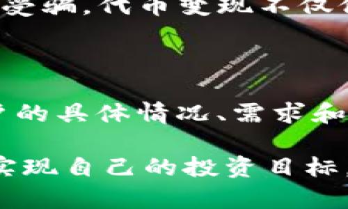    如何在Tokenim钱包中成功变现代币？适用的五种方法  / 

 guanjianci  Tokenim钱包, 代币变现, 数字货币交易, 区块链投资  /guanjianci 

什么是Tokenim钱包？

Tokenim钱包是一款流行的数字货币钱包，它为用户提供了方便、安全的存储和管理各种数字资产的功能。自从加密货币兴起以来，越来越多的人开始使用类似的数字钱包，以便能够更高效地进行交易。Tokenim钱包支持多种代币，不仅限于主流的比特币和以太坊，还包括许多新兴的数字货币。

为什么需要变现代币？

虽然持有代币可能会带来潜在的增值机会，但很多用户在某个时点希望转换成法定货币，以实现实际的利润或满足日常消费需求。代币的变现，意味着将数字资产转换为现金，通常通过交易所进行。在这种情况下，了解如何将Tokenim钱包中的代币变现是非常重要的。

变现代币的几种常见方式

在Tokenim钱包中变现代币，有几种常见的方法，用户可以根据自己的需求和情况选择最适合的方式。

h41. 通过数字货币交易所交易/h4

这是最直接的方法。首先，用户需要选择一个可信赖的数字货币交易所，并创建一个帐户。用户将Tokenim钱包中的代币转移到交易所的账户后，就可以进行买卖交易。在交易所，用户可以将代币出售为法定货币（如美元、欧元等），从而实现变现。

在选择交易所时，用户应注意以下几点：

ul
li交易所的安全性和用户评价/li
li支持交易的代币种类/li
li手续费水平/li
li交易对的流动性/li
/ul

完成交易后，用户可以选择将所得法定货币提现到自己的银行账户，或在交易所进行后续的投资。整个过程需要一定的时间和手续，但对于大多数用户来说，这是一种高效可靠的选择。

h42. P2P交易平台/h4

除了传统的交易所，P2P交易平台（点对点交易）也是一个不错的选择。通过这种方式，用户可以与其他持币者直接进行交易，无需中介。这种直接交易的模式相对灵活，用户可自行设定价格和条件，而不受交易所的约束。

在P2P平台上，用户可以设置出售代币的公告，等待有意向的买家联系。一旦达成协议，双方可以进行交易。交易后，用户可以通过平台的支付系统或其他方式收到法定货币，过程相对简单，适合一些希望避开高昂交易手续费的用户。

h43. 代币兑换平台/h4

许多代币兑换平台允许用户在不同代币之间进行兑换。这种方式适合那些希望持有其他加密货币而不直接寻求法定货币的人。在Tokenim钱包中，用户可以将某种代币兑换为另一个具备更高流动性或更广泛应用的代币，然后再继续在交易所进行变现。

例如，如果用户持有一种小众代币，可能会发现其在交易所的流动性较差，此时可以考虑找到一个支持该代币的兑换平台，将其兑换为比特币或以太坊等主流数字货币，之后再进行提现。

h44. 线下交易/h4

在某些地区，线下交易仍然是一种有效的代币变现方式。用户可以通过社交媒体、论坛或社区寻找其他持币者，建立信任关系，然后进行面对面的交易。这种方式的好处在于，可以避免一些在线交易可能带来的风险和手续费。

进行线下交易时，用户应确保选择一个安全的地点，并尽量让朋友陪同，以增加安全性。制定好交易细节，确保双方都清楚交易流程和金额，可以有效避免不必要的误会。

h45. 联系OTC（场外交易）商/h4

OTC市场是一种专门为大额交易提供的服务，用户可以较为方便地进行大宗代币的兑换与法定货币的提现。如果用户的代币总额比较大，例如几千或几万美金，OTC交易可能是最合适的选择。通过这种方式，用户可以在不影响市场价格的情况下，快速完成交易。

OTC交易商通常会提供流动性和更加个性化的服务，确保用户在交易过程中获得最佳的解决方案。用户还可以获得专业的指导，帮助他们做出更优的投资决策。

注意事项和风险管理

在进行代币变现时，用户还需注意一些潜在的风险与注意事项。首先，市场价格波动很大，用户在选择变现时要把握好时机。此外，不同方式的变现费用和时间也存在差异，用户应根据自己的需求进行必要的比较。

另外，安全性始终是一个不可忽视的因素。选择有良好声誉和用户评价的交易所，特别是在P2P和线下交易时，用户应格外小心，避免上当受骗。代币变现不仅仅是一个简单的交易过程，还需要用户的谨慎和智慧。

总结

经过上述几种方式的介绍，相信用户能够更清晰地知道如何在Tokenim钱包中变现代币。每种方式都有其优缺点，合适的方法应根据用户的具体情况、需求和偏好做出选择。无论选择哪种方式，用户都需要保持警惕，确保在交易中不会受到损失。

变现并非仅仅是资金流动的过程，更是对用户投资策略和市场判断力的考验。希望每位投资者都能在这个充满机遇的市场中稳步前行，实现自己的投资目标。