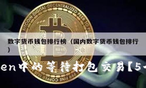 如何取消imToken中的等待打包交易？5个实用步骤详解