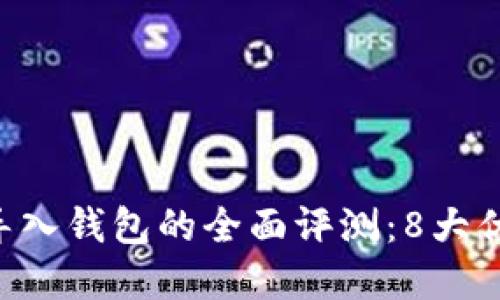 2023年imToken导入钱包的全面评测：8大优势与4个实用技巧
