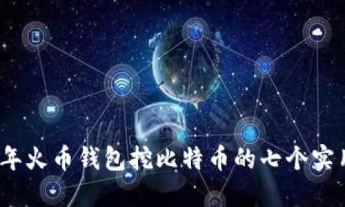 2023年火币钱包挖比特币的七个实用技巧