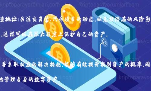 币种消失的原因分析以及解决方案

在使用 imToken 等数字货币钱包时，用户可能会遇到币种不见的情况。这不仅会让人感到困惑，也可能引发一些不必要的恐慌。在这种情况下，了解可能的原因以及对应的解决方案显得尤为重要。

### 可能的原因

有几种情况可能导致你的币在 imToken 钱包中“消失”。首先，最常见的原因之一是网络不稳定或钱包应用出现故障。在某些情况下，钱包的界面显示可能受到网络状态或应用程序问题的影响。这种情况往往较为短暂，等待网络恢复或重启应用程序通常可以解决。

其次，如果你使用的是较小的、较不知名的代币，可能是由于该代币的智能合约被删除或更改，导致钱包不能再识别该代币。尤其是在去中心化金融（DeFi）领域，不同项目的可靠性可能会有比较大的差异，部分代币存在“跑路”的风险。在这种情况下，你最好查阅该代币的官方渠道，了解是否有相关通知发布。

### 手动添加币种

在 imToken 中，如果发现某个新代币未被自动识别，可以尝试手动添加该代币。在钱包中，通常会有一个“添加代币”或“导入代币”的选项，点击后，你需要输入相应的合约地址、代币符号和小数位数。这些信息可以在代币的官方网站或区块链浏览器上找到。

### 检查资产的链

另一个常见的问题是资产在不正确的链上显示。例如，如果你将以太坊上的代币发送到了币安智能链（BSC），那么在 imToken 的以太坊网络下是不会显示的。此时，你需要切换到相应的网络，查看是否可以找到你的资产。对于不同的币种，可以根据其发源网络进行筛选，以确保在正确的位置查找。

### 恢复钱包

如果你的币在 wallet 中完全不见，且确认没有以上原因，你可以尝试恢复钱包。确保你有助记词或私钥，因为这些是恢复账号的关键。打开 imToken，点击“导入钱包”，选择使用助记词或私钥，在相关提示下输入信息。这种方法会将你的钱包恢复到原始状态，显示所有资产。

### 咨询技术支持

如果尝试了上述所有方法后，仍然无法找到消失的币种，建议联系 imToken 的官方客服或技术支持团队。他们通常会提供更专业的意见和帮助，依据技术问题的严重性，还有可能能够追溯你的资产。

### 预防后续问题

为避免将来再次遇到类似问题，用户可以培养以下习惯：定期备份钱包，包括助记词和私钥；在进行转账之前，一定要仔细核查地址；关注交易所、代币项目的动态，以免被潜在的风险影响。

市场波动和技术复杂性使得数字资产投资风险较高，用户在使用数字钱包时，要保持谨慎，了解交易和资产管理的基本知识，这样可以在很大程度上保护自己的资产。

### 总结

在 imToken 等数字货币钱包中，币种消失通常有多种原因，包括网络问题、智能合约变更、资产链错配等。了解可能的原因，并采取相应的解决措施，能够有效提升找到资产的概率。同时，鼓励用户在使用任何数字资产工具时，保持良好的使用习惯以规避未来的风险。

通过上述各个方面的说明，相信用户能够更深入地理解 imToken 中币种消失的可能原因以及相应的处理方式，从而更好地管理自身的数字资产。