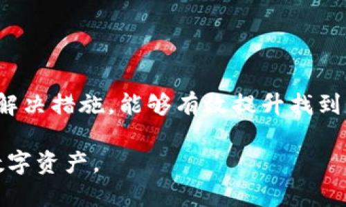 币种消失的原因分析以及解决方案

在使用 imToken 等数字货币钱包时，用户可能会遇到币种不见的情况。这不仅会让人感到困惑，也可能引发一些不必要的恐慌。在这种情况下，了解可能的原因以及对应的解决方案显得尤为重要。

### 可能的原因

有几种情况可能导致你的币在 imToken 钱包中“消失”。首先，最常见的原因之一是网络不稳定或钱包应用出现故障。在某些情况下，钱包的界面显示可能受到网络状态或应用程序问题的影响。这种情况往往较为短暂，等待网络恢复或重启应用程序通常可以解决。

其次，如果你使用的是较小的、较不知名的代币，可能是由于该代币的智能合约被删除或更改，导致钱包不能再识别该代币。尤其是在去中心化金融（DeFi）领域，不同项目的可靠性可能会有比较大的差异，部分代币存在“跑路”的风险。在这种情况下，你最好查阅该代币的官方渠道，了解是否有相关通知发布。

### 手动添加币种

在 imToken 中，如果发现某个新代币未被自动识别，可以尝试手动添加该代币。在钱包中，通常会有一个“添加代币”或“导入代币”的选项，点击后，你需要输入相应的合约地址、代币符号和小数位数。这些信息可以在代币的官方网站或区块链浏览器上找到。

### 检查资产的链

另一个常见的问题是资产在不正确的链上显示。例如，如果你将以太坊上的代币发送到了币安智能链（BSC），那么在 imToken 的以太坊网络下是不会显示的。此时，你需要切换到相应的网络，查看是否可以找到你的资产。对于不同的币种，可以根据其发源网络进行筛选，以确保在正确的位置查找。

### 恢复钱包

如果你的币在 wallet 中完全不见，且确认没有以上原因，你可以尝试恢复钱包。确保你有助记词或私钥，因为这些是恢复账号的关键。打开 imToken，点击“导入钱包”，选择使用助记词或私钥，在相关提示下输入信息。这种方法会将你的钱包恢复到原始状态，显示所有资产。

### 咨询技术支持

如果尝试了上述所有方法后，仍然无法找到消失的币种，建议联系 imToken 的官方客服或技术支持团队。他们通常会提供更专业的意见和帮助，依据技术问题的严重性，还有可能能够追溯你的资产。

### 预防后续问题

为避免将来再次遇到类似问题，用户可以培养以下习惯：定期备份钱包，包括助记词和私钥；在进行转账之前，一定要仔细核查地址；关注交易所、代币项目的动态，以免被潜在的风险影响。

市场波动和技术复杂性使得数字资产投资风险较高，用户在使用数字钱包时，要保持谨慎，了解交易和资产管理的基本知识，这样可以在很大程度上保护自己的资产。

### 总结

在 imToken 等数字货币钱包中，币种消失通常有多种原因，包括网络问题、智能合约变更、资产链错配等。了解可能的原因，并采取相应的解决措施，能够有效提升找到资产的概率。同时，鼓励用户在使用任何数字资产工具时，保持良好的使用习惯以规避未来的风险。

通过上述各个方面的说明，相信用户能够更深入地理解 imToken 中币种消失的可能原因以及相应的处理方式，从而更好地管理自身的数字资产。