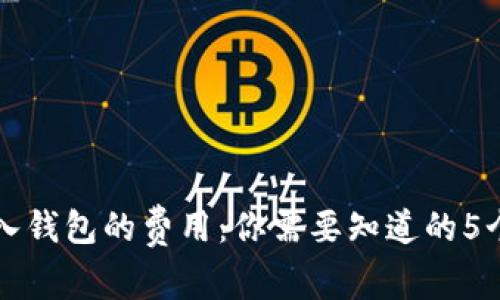 比特币存入钱包的费用：你需要知道的5个关键因素