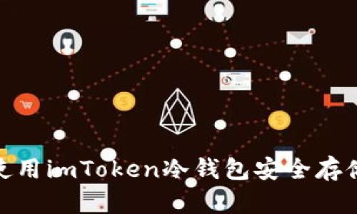 2023年最佳选择：使用imToken冷钱包安全存储比特币的五个理由