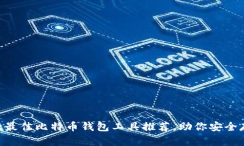 2023年10款最佳比特币钱包工具推荐，助你安全存储加密资产