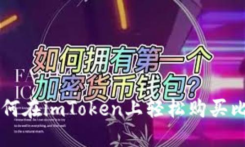2023年攻略：如何在imToken上轻松购买比特币的5个步骤