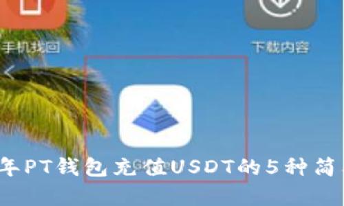 2023年PT钱包充值USDT的5种简单方法