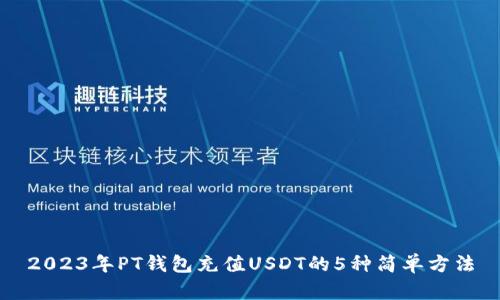 2023年PT钱包充值USDT的5种简单方法