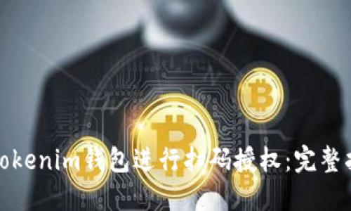 如何使用Tokenim钱包进行扫码授权：完整指南与技巧