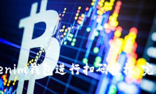 如何使用Tokenim钱包进行扫码授权：完整指南与技巧