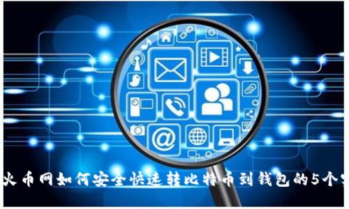 2023年火币网如何安全快速转比特币到钱包的5个实用步骤