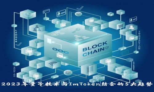 2023年量子技术与ImToken结合的5大趋势