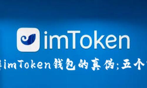如何分辨imToken钱包的真伪：五个实用技巧