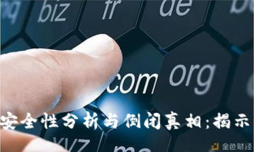 bianwei
  2023年imToken安全性分析与倒闭真相：揭示你不知道的5个事实