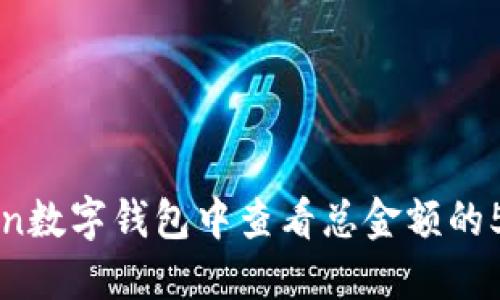 imToken数字钱包中查看总金额的5大步骤