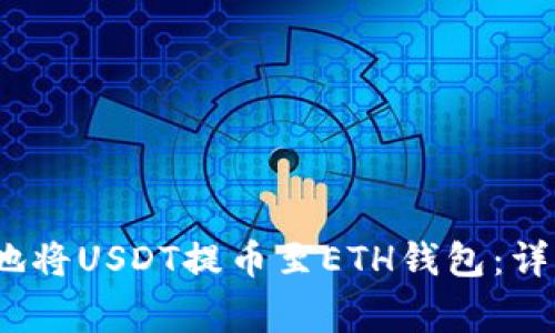 2023年如何安全地将USDT提币至ETH钱包：详细步骤与注意事项