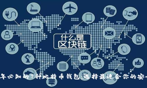 2023年必知的7种比特币钱包：选择最适合你的安全方案