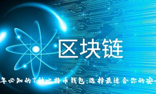 2023年必知的7种比特币钱包：选择最适合你的安全方案