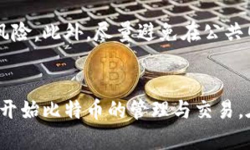    火币平台创建比特币钱包的简单指南：3步轻松完成！  / 

 guanjianci  火币, 比特币钱包, 加密货币, 钱包创建  /guanjianci 

 什么是比特币钱包？ 
 比特币钱包是用来存储、接收和发送比特币的工具。在数字货币的世界中，钱包的种类非常多，但主要可以分为热钱包和冷钱包。热钱包常常连接互联网，便于随时发送和接收比特币；冷钱包则离线存储，通常更加安全。对于初学者来说，火币提供的比特币钱包既便捷又安全，适合日常使用。 

 为什么选择火币创建比特币钱包？ 
 火币作为全球知名的数字资产交易平台拥有良好的信誉，其提供的比特币钱包结合了用户界面友好、交易便捷等优点。同时，火币的安全措施相对完善，采用多重加密技术来保护用户资产。用户不仅可以方便地进行交易，还能够享受到平台提供的多种服务，如资产管理、行情查询等。 

 创建火币比特币钱包的前期准备 
 在创建比特币钱包之前，有几个前期准备的步骤。首先，用户需要在火币平台注册账户。可以访问火币官网，根据提示完成注册任务，大约几分钟即可完成。注册成功后，系统会要求用户进行身份验证，这是为了提高账户的安全性。通过身份验证后，用户将能够在火币平台上进行更进一步的操作。 

 如何在火币上创建比特币钱包 
 下面是创建比特币钱包的具体步骤。首先，登录火币账户后，进入个人钱包页面。通常在用户中心或者资金管理部分可以找到钱包入口。平台将显示支持的所有数字资产选项，在这些选项中找到比特币（BTC）并点击它。接着，平台会 prompt 用户进行钱包的创建，确认后数据库将生成一个唯一的比特币钱包地址。 

 创建钱包的同时，火币会给予用户一个助记词，这个助记词非常重要，因为它是恢复钱包的一种方式。用户务必要妥善保管，确保不与他人分享。同时，建议将助记词纸质化保留，防止因设备故障或丢失而造成资产损失。 

 如何使用火币比特币钱包进行交易？ 
 完成钱包创建后，用户可以通过钱包进行比特币的接收和发送。在接收比特币时，可以分享你的比特币地址，亦可通过扫描二维码来接收。而在发送比特币的过程中，用户只需输入对方的比特币地址，选择发送金额后，确认交易便可完成。火币平台会实时更新交易状态，用户可以在钱包界面中查看交易记录，以便随时跟进。 

 常见问题及解决方案 
 在使用火币比特币钱包的过程中，用户可能会遇到一些问题。例如：忘记助记词、账户被盗等。针对这些情况，建议用户定期修改账户密码，并且启用二次验证，进一步提升账户安全性。如果遇到助记词遗失的情况，将无法恢复钱包，因此，强烈建议用户在创建钱包时就妥善保存相关信息。 

 如何提高火币比特币钱包的安全性？ 
 除了妥善保存助记词和设置强密码外，用户还可以利用火币平台提供的安全功能。比如，开启双重认证，可以有效减少因密码泄露导致账户被盗的风险。此外，尽量避免在公共网络下进行交易操作，以降低泄露个人信息的可能性。定期查看账户活动，发现异常及时联系火币客服，可以及时解决问题，确保资产安全。 

 总结 
 创建火币比特币钱包并不复杂，整个过程都在火币的平台上完成，非常适合新手用户。通过简单的注册、身份验证以及钱包创建步骤，用户便可顺利开始比特币的管理与交易。在此过程中，务必牢记保护钱包安全的重要性，以避免资产损失。希望这个指南能够帮助到您，让您在数字货币的投资与使用中更为顺畅。 