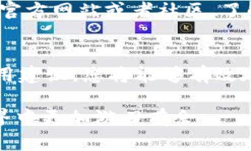   如何选择最佳Token钱包节点：2023年10个实用建议与技巧 / 

 guanjianci Token钱包, 钱包节点, 加密货币, 安全性 /guanjianci 

引言
在不断发展的加密货币世界中，选择合适的Token钱包节点至关重要。钱包节点是区块链网络中的一部分，主要负责交易的处理和数据的验证。对于普通用户来说，理解钱包节点的功能尤为重要，它直接影响到用户的交易速度、安全性和使用体验。本文将详细探讨在选择Token钱包节点时需要考虑的各种因素和实用建议，帮助您做出明智的选择。

理解钱包节点的基本概念
在深入探讨如何选择Token钱包节点之前，有必要先理清一些基本概念。钱包节点是指在区块链网络中，负责维护账本、验证交易并与其他节点进行通信的计算机。在这个背景下，我们有全节点和轻节点的区分。全节点会保留整个区块链的副本，而轻节点则只会保留部分数据，主要靠全节点提供的数据来处理交易。选择何种类型的节点，将影响到用户在访问区块链网络时的效率和安全性。

锁定您的需求
为确保您选择的Token钱包节点能够满足自己的需求，首先要明确自己对钱包功能的基本要求。比如，您关注的是交易速度、安全性，还是支持的Token种类？明确这些问题后，可以让您更方便地缩小选择范围。

考虑节点的安全性
安全性是选择Token钱包节点时最重要的考虑因素之一。一个不安全的节点可能会导致您的Token被盗或者交易被篡改。因此，在选择节点时，要优先考虑那些在安全性方面有良好口碑和口述的服务商。检查该节点的安全协议、加密措施，以及是否有二次身份验证等功能，都是确保您资产安全的基础。

交易速度与延迟
交易速度和延迟也是非常关键的指标。对于需要频繁交易的用户，快速的确认时间无疑会提升他们的体验。在评估节点的速度时，可以查看用户反馈或者在线评估工具，分析节点的平均延迟和吞吐率。值得注意的是，某些高负载时段可能会影响节点性能，因此选择一个在高峰期依然表现良好的节点是非常明智的选择。

支持的Token种类
并不是每个钱包节点都支持所有类型的Token。这对于那些多元化资产投资的用户尤为重要。在选择节点时，务必核实其是否支持您所持有的Token。查看其官方网站或用户手册，不同节点之间的功能差异可能会给您带来不同的体验。

社区支持与文档
强大的社区支持通常能提供更多的帮助和资源。在选择Token钱包节点时，可以查看该节点是否有活跃的用户社区，以及其文档的完备程度。良好的技术支持和丰富的学习资料可以帮助您在遇到问题时迅速找到解决方案，避免因使用不当而造成的损失。

性能监控工具
选择一个优秀的Token钱包节点的时候，了解其性能监控工具也非常重要。这些工具不仅可以帮助您跟踪节点的实时状态，也能让您直观地了解交易的成功率、速度以及其他重要指标。通常情况下，值得一试的节点都会提供实时的数据分析服务，让用户能够随时随地了解节点的运行情况。

费用结构
不同的Token钱包节点其费用结构可能大相径庭。在选择节点时，了解清楚其收费标准非常重要。无论是交易手续费还是使用费用，都需要纳入预算中。此外，有些节点可能会因为服务或功能的不同而收取不同的费用，因此在做决定之前，建议进行一次详细的比较和评估。

用户体验
用户体验是影响您使用Token钱包节点的另一大关键因素。一个友好的界面、流畅的操作，可以让您在使用过程中感到舒适。无论是移动端还是网页端，用户体验的好坏直接关系到您使用节点的效率和满意度。因此，在决定节点前，最好先尝试它们的接口，看看操作是否便捷，是否能满足您的使用要求。

持续的更新与维护
在选择Token钱包节点时，要关注其更新和维护的频率。高频率的更新意味着该节点紧跟技术发展和市场变化，能够更好地保护用户的资产安全以及提供最新的功能。可以通过查阅其官方网站或者社区，了解其更新频率和公告，确保您选择的节点是一个技术上可靠的选项。

结语
在考虑选择Token钱包节点时，虽然众多因素可能让您感到困惑，但只要认真审视自己的需求，并关注安全性、性能与社区支持等方面，就能找到最适合自己的钱包节点。通过上述的实用建议，您将能够有效地评估各种选项，确保在加密货币的旅程中保持安全和高效。

不论您是新手还是有一定经验的投资者，选择合适的Token钱包节点都是确保您在这个快速变化的市场上生存和发展的关键。希望本文能为您的决策提供价值和帮助，让您在加密世界中更加游刃有余。