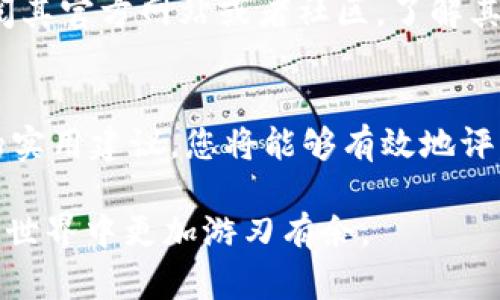   如何选择最佳Token钱包节点：2023年10个实用建议与技巧 / 

 guanjianci Token钱包, 钱包节点, 加密货币, 安全性 /guanjianci 

引言
在不断发展的加密货币世界中，选择合适的Token钱包节点至关重要。钱包节点是区块链网络中的一部分，主要负责交易的处理和数据的验证。对于普通用户来说，理解钱包节点的功能尤为重要，它直接影响到用户的交易速度、安全性和使用体验。本文将详细探讨在选择Token钱包节点时需要考虑的各种因素和实用建议，帮助您做出明智的选择。

理解钱包节点的基本概念
在深入探讨如何选择Token钱包节点之前，有必要先理清一些基本概念。钱包节点是指在区块链网络中，负责维护账本、验证交易并与其他节点进行通信的计算机。在这个背景下，我们有全节点和轻节点的区分。全节点会保留整个区块链的副本，而轻节点则只会保留部分数据，主要靠全节点提供的数据来处理交易。选择何种类型的节点，将影响到用户在访问区块链网络时的效率和安全性。

锁定您的需求
为确保您选择的Token钱包节点能够满足自己的需求，首先要明确自己对钱包功能的基本要求。比如，您关注的是交易速度、安全性，还是支持的Token种类？明确这些问题后，可以让您更方便地缩小选择范围。

考虑节点的安全性
安全性是选择Token钱包节点时最重要的考虑因素之一。一个不安全的节点可能会导致您的Token被盗或者交易被篡改。因此，在选择节点时，要优先考虑那些在安全性方面有良好口碑和口述的服务商。检查该节点的安全协议、加密措施，以及是否有二次身份验证等功能，都是确保您资产安全的基础。

交易速度与延迟
交易速度和延迟也是非常关键的指标。对于需要频繁交易的用户，快速的确认时间无疑会提升他们的体验。在评估节点的速度时，可以查看用户反馈或者在线评估工具，分析节点的平均延迟和吞吐率。值得注意的是，某些高负载时段可能会影响节点性能，因此选择一个在高峰期依然表现良好的节点是非常明智的选择。

支持的Token种类
并不是每个钱包节点都支持所有类型的Token。这对于那些多元化资产投资的用户尤为重要。在选择节点时，务必核实其是否支持您所持有的Token。查看其官方网站或用户手册，不同节点之间的功能差异可能会给您带来不同的体验。

社区支持与文档
强大的社区支持通常能提供更多的帮助和资源。在选择Token钱包节点时，可以查看该节点是否有活跃的用户社区，以及其文档的完备程度。良好的技术支持和丰富的学习资料可以帮助您在遇到问题时迅速找到解决方案，避免因使用不当而造成的损失。

性能监控工具
选择一个优秀的Token钱包节点的时候，了解其性能监控工具也非常重要。这些工具不仅可以帮助您跟踪节点的实时状态，也能让您直观地了解交易的成功率、速度以及其他重要指标。通常情况下，值得一试的节点都会提供实时的数据分析服务，让用户能够随时随地了解节点的运行情况。

费用结构
不同的Token钱包节点其费用结构可能大相径庭。在选择节点时，了解清楚其收费标准非常重要。无论是交易手续费还是使用费用，都需要纳入预算中。此外，有些节点可能会因为服务或功能的不同而收取不同的费用，因此在做决定之前，建议进行一次详细的比较和评估。

用户体验
用户体验是影响您使用Token钱包节点的另一大关键因素。一个友好的界面、流畅的操作，可以让您在使用过程中感到舒适。无论是移动端还是网页端，用户体验的好坏直接关系到您使用节点的效率和满意度。因此，在决定节点前，最好先尝试它们的接口，看看操作是否便捷，是否能满足您的使用要求。

持续的更新与维护
在选择Token钱包节点时，要关注其更新和维护的频率。高频率的更新意味着该节点紧跟技术发展和市场变化，能够更好地保护用户的资产安全以及提供最新的功能。可以通过查阅其官方网站或者社区，了解其更新频率和公告，确保您选择的节点是一个技术上可靠的选项。

结语
在考虑选择Token钱包节点时，虽然众多因素可能让您感到困惑，但只要认真审视自己的需求，并关注安全性、性能与社区支持等方面，就能找到最适合自己的钱包节点。通过上述的实用建议，您将能够有效地评估各种选项，确保在加密货币的旅程中保持安全和高效。

不论您是新手还是有一定经验的投资者，选择合适的Token钱包节点都是确保您在这个快速变化的市场上生存和发展的关键。希望本文能为您的决策提供价值和帮助，让您在加密世界中更加游刃有余。