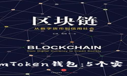 如何找回删除的ImToken钱包：5个实用步骤及注意事项