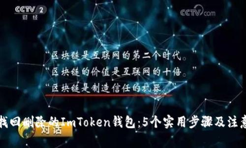 如何找回删除的ImToken钱包：5个实用步骤及注意事项