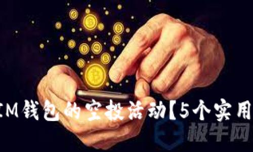 如何参与TokenIM钱包的空投活动？5个实用技巧和最新动态