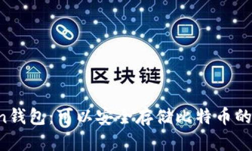imToken钱包：可以安全存储比特币的5大理由